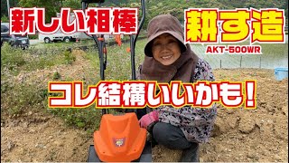 耕運機　耕す造を使ってみた【耕運機】【耕す造】【ホンダ】【F220】【ミラクルローター】【EU9i】