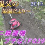 ミニ耕運機 プチな(FG201)