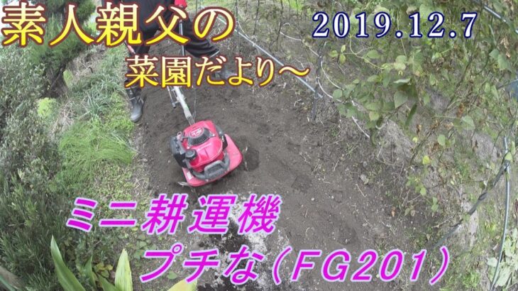 ミニ耕運機 プチな(FG201)