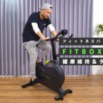 【フィットネスバイク】FITBOX LITE これで運動不足を解消だ！縄跳びも買ったぞ！健康維持＆ダイエット