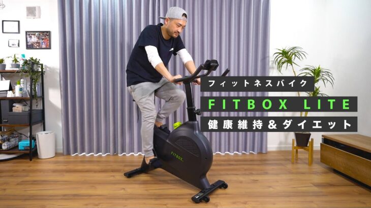 【フィットネスバイク】FITBOX LITE これで運動不足を解消だ！縄跳びも買ったぞ！健康維持＆ダイエット