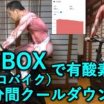 エアロバイク(FITBOX)10分間のクールダウン。疲労回復の有酸素運動！疲労物質を流し新鮮な酸素を全身の細胞に送り早期に疲労を回復。