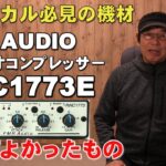 ボーカル必須のエフェクター　FMR AUDIO RNC1773E コンプレッサー紹介！