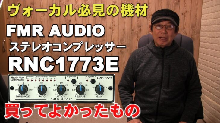 ボーカル必須のエフェクター　FMR AUDIO RNC1773E コンプレッサー紹介！