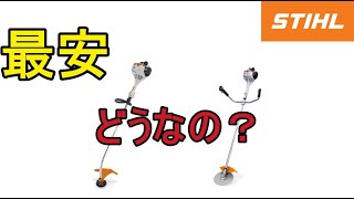 スチールの安い　エンジン草刈機　FS38　と　FS55C-E　を紹介してみた　（STIHL　刈払い機　ナイロンコード　草刈り機　チップソー）