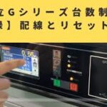 日立製Gシリーズスクリューコンプレッサーの台数制御の配線とリセット方法について【記録用】