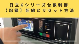 日立製Gシリーズスクリューコンプレッサーの台数制御の配線とリセット方法について【記録用】