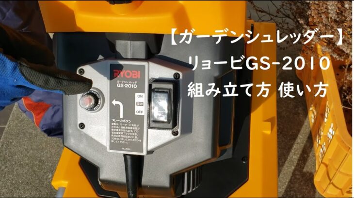 【ガーデンシュレッダー リョービGS 2010】組み立て方と使い方について　[Garden Shredder Ryobi GS 2010] How to assemble and use