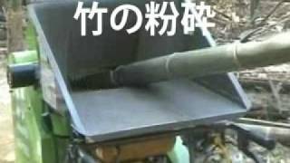 小型木材チッパー GS123G「竹の粉砕」