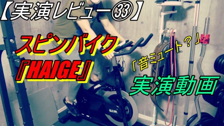 【実演㉝】HAIGEのスピンバイク。実際に使ってみた。