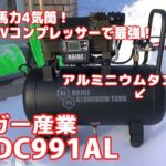 HAIGE  ハイガー産業 エアーコンプレッサー HG-DC991AL アルミタンクの最強コンプレッサー Aluminum tank  Air Compressor