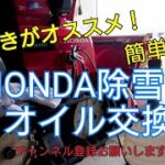 HONDA除雪機オイル交換 上抜きオススメ！