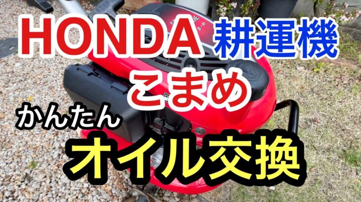 HONDA 耕運機 こまめ オイル交換の仕方