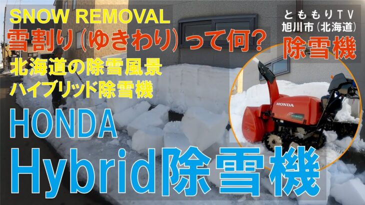 雪割りって知ってる？除雪機 HONDA HYBRID #2☆旭川市(北海道) Snow Removal Plowing Heavy Snow opening up road