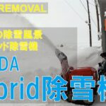 除雪機 HONDA HYBRID☆旭川市(北海道) Snow Removal Plowing Heavy Snow opening up road【とももりTV n_a】