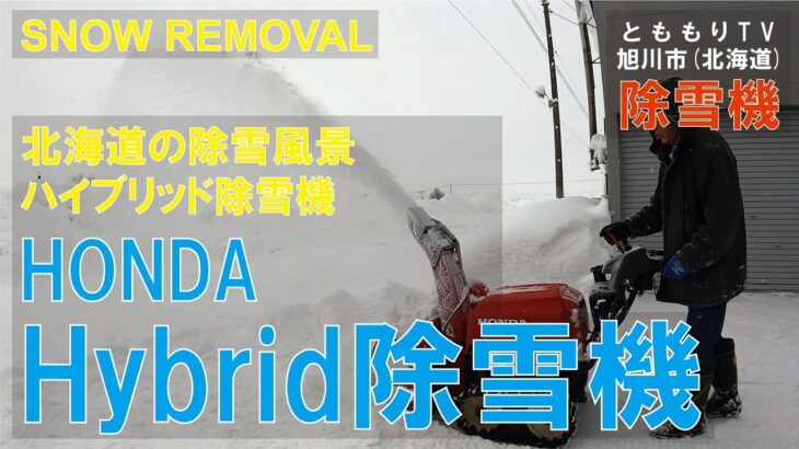 除雪機 HONDA HYBRID☆旭川市(北海道) Snow Removal Plowing Heavy Snow opening up road【とももりTV n_a】