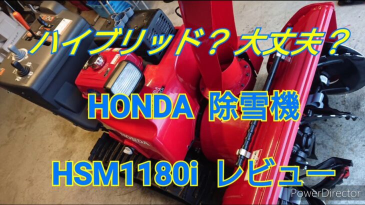 ①HONDA除雪機HSM1180iレビューsnow blower