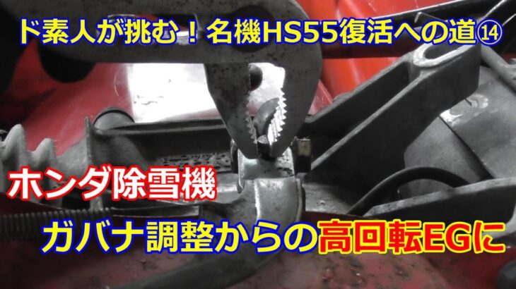 ホンダ除雪機 HS55 復活への道 ⑭　さすがホンダ セナもビックリ高回転エンジン