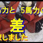 ホンダ除雪機HS55 vs HS80 （3馬力差の比較）