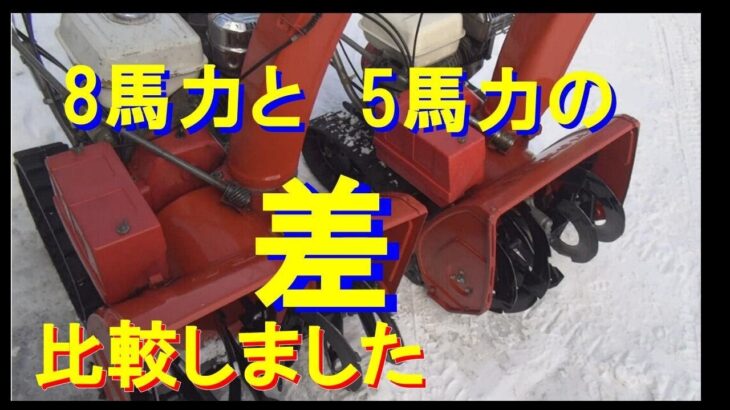 ホンダ除雪機HS55 vs HS80 （3馬力差の比較）