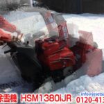 ホンダ 中型ハイブリッド除雪機 HSM1380iJR 3min ver.