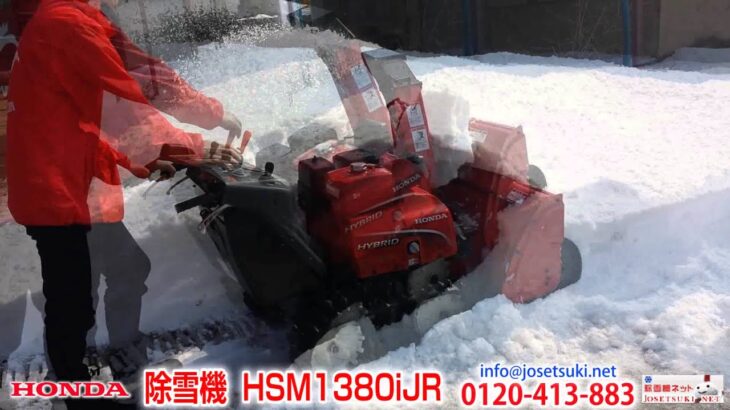 ホンダ 中型ハイブリッド除雪機 HSM1380iJR 3min ver.