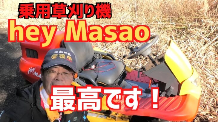 乗用草刈り機「HeyMasao」で耕作放棄地を刈ってみる！最高です！