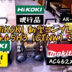 「HiKOKI新製品」2020.3 静かで超低振動！新しくなったエアコンプレッサEC1445H3(CTN)　他社との比較で凄さをお伝えいたします！