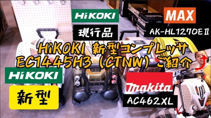 「HiKOKI新製品」2020.3 静かで超低振動！新しくなったエアコンプレッサEC1445H3(CTN)　他社との比較で凄さをお伝えいたします！