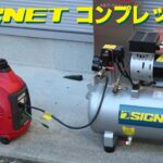 シグネット　コンプレッサー + Honda EU-9i