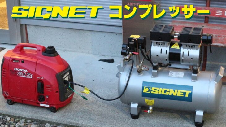 シグネット　コンプレッサー + Honda EU-9i