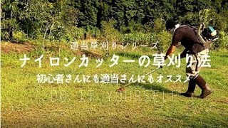 【草刈り】元植木屋が教える！ナイロンカッター草刈り機の上手な使い方　How to use a nylon cutter mower