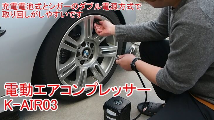 【電動エアコンプレッサー　K AIR03】走り屋必見？2電源式の凄いやつ、どこでもタイヤエア圧調整できるじゃん