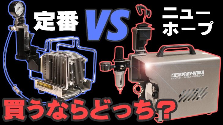 タミヤ スプレーワーク パワーコンプレッサー 開封レビュー L5との比較も