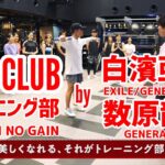 【LDH BASE】LDH CLUB～トレーニング部～ 第1回目活動DIGEST MOVIE