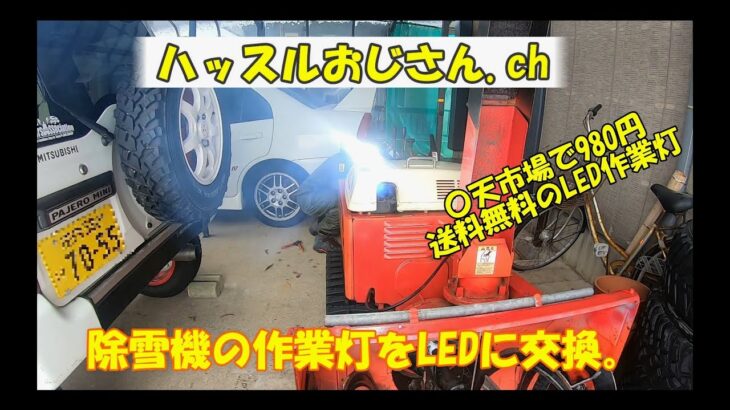 除雪機の作業灯をLEDに交換