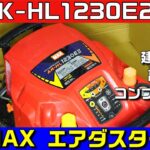 建築用エアーコンプレッサを修理して強力エアダスターにする（前編）　MAX　AK-HL1230E2　空気がたまらない　＃0048