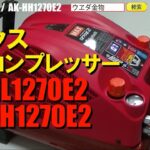 MAX　AK-HL1270E2　エアコンプレッサー【ウエダ金物】/AK-HH1270E2