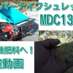 丸山製作所 チッパーナイフシュレッダーMDC132B-1【株式会社かわかく農機】