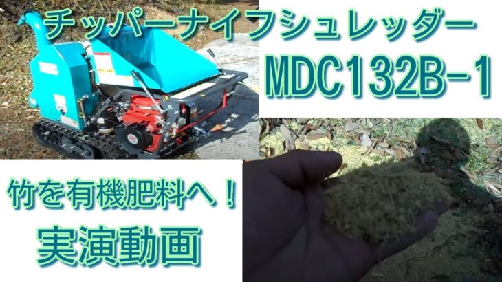 丸山製作所 チッパーナイフシュレッダーMDC132B-1【株式会社かわかく農機】