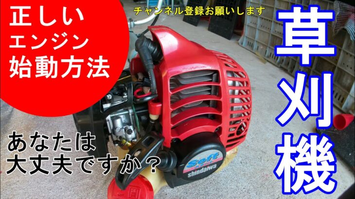 草刈機（刈払機）　エンジン始動の基本！使い方！エンジンのかけかた！Mower　新ダイワ　アサバ