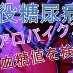 【New Normal】【糖尿病患者の有酸素運動】現役糖尿病エアロバイク20分後の血糖値を検証