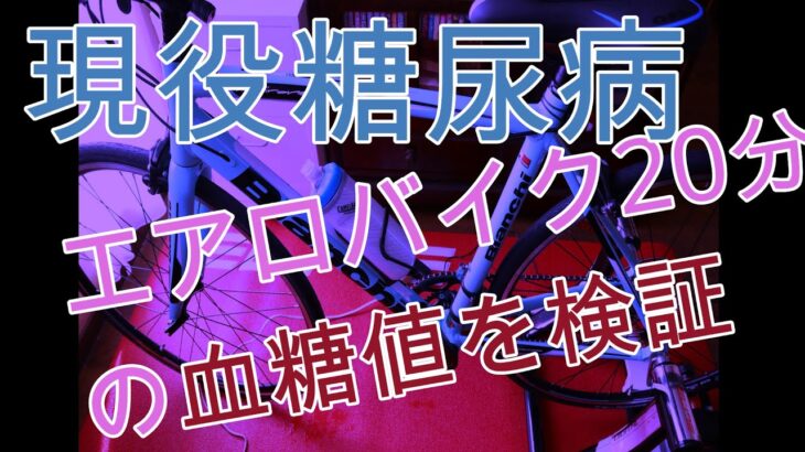 【New Normal】【糖尿病患者の有酸素運動】現役糖尿病エアロバイク20分後の血糖値を検証