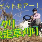 OREC【ラビットモアー】【RM953】乗用草刈機で一反の田んぼ(休耕地)の草刈りしてみた。