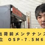 中古機コンプレッサー 日立 OSP-7.5M6AR 【出荷前メンテナンス】コンプレッサ修理屋