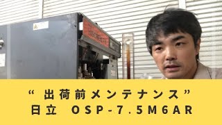 中古機コンプレッサー 日立 OSP-7.5M6AR 【出荷前メンテナンス】コンプレッサ修理屋