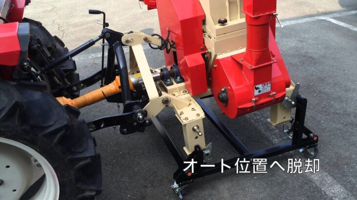 トラクターPTO式樹木粉砕機－PTO-1501NA　Sカプラー4セット取り付け手順