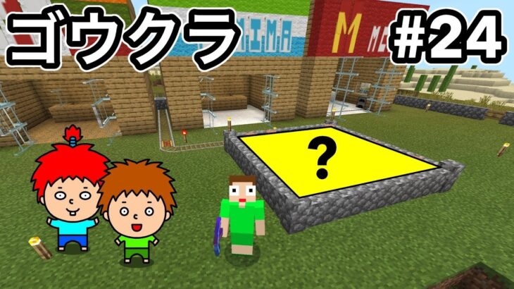 【ゴウクラ】穴掘り式村人増殖機を作って村人を増やしまくる！【マインクラフト】Part24【ゴウキゲームズ】