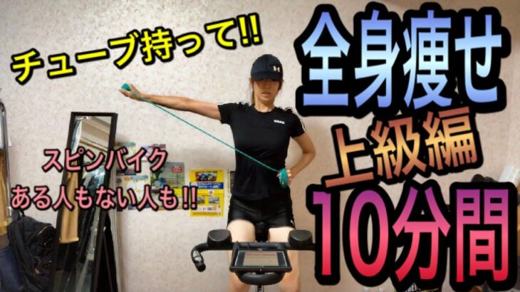 RYO CHANNEL スピンバイクトレーニング　チューブ持って！！　上級編　10分間