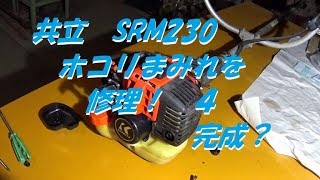 眠っていた草刈り機　修理！　SRM230　４　共立草刈り機